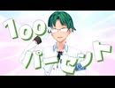 データ100パーセント