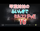【Escape from Tarkov】琴葉姉妹のふいんきでタルコフPvE16【VOICEROID実況】