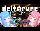 【Deltarune Chapter4】琴葉姉妹と行くDeltarune#22【VOICEROID実況】