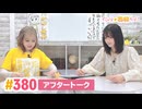 【高画質】すごいよ☆花林ちゃん！ 第380回アフタートーク[ゲスト:山根綺]