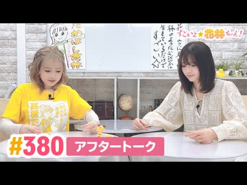 【高画質】すごいよ☆花林ちゃん！ 第380回アフタートーク[ゲスト:山根綺]
