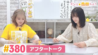 【高画質】すごいよ☆花林ちゃん！ 第380回アフタートーク[ゲスト:山根綺]