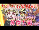 【英傑大戦】月1初心者英傑大戦＃39　九十万石昇格戦【満別花丸ずんだもん実況】