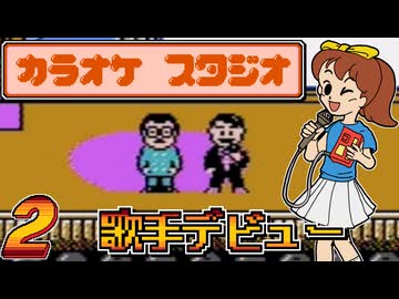 発売日順にファミコンクリアしていこう!!【カラオケスタジオ/じゅんくり# 2９８_２】