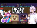 【TINKERLANDS #4】妖精ちゃんVSあらゆる料理にパクチー混ぜるボイロ【VOICEROID実況】
