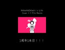 【1周年①】IMAWANOKIWA / いよわ - Cover ニトさん【Re:Mix】