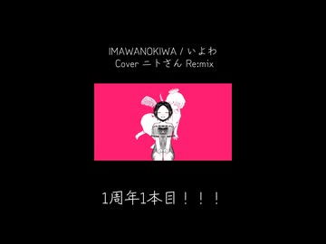 【1周年①】IMAWANOKIWA / いよわ - Cover ニトさん【Re:Mix】