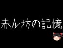 【ゆっくり怪談】ほんのりと怖い話　その93【洒落怖】