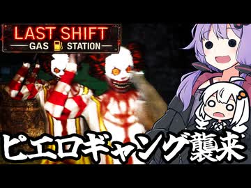 深夜のガソスタで、ピエロの集団に襲われる「Last Shift: Gas Station」＃７