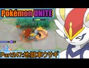 【ポケモンユナイト】ゆっくり実況part247「地獄車ウサギ」