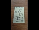 YMDD_176　福石パーキングエリア：ホルモンうどん　ご飯セット