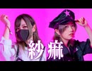 【おずすずめ】紗痲 踊ってみた【オリジナル振付】