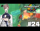 【CeVIO実況】練習の成果、見たけりゃ見せてやるよ【マリオカートワールド】