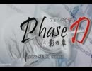 負け犬な腐人が『Phase D 白影の章』を朗読プレイ。 Part.01