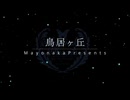 【怪談朗読】鳥居ヶ丘【町にまつわる怖い話・女性朗読】