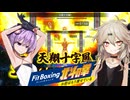 結月の拳　世紀末ゆかり伝説５＋雑談（Fit Boxing 北斗の拳）
