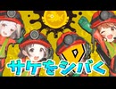 【ゆっくり実況】補修組と一緒にサーモンランに挑戦するプロデューサー【スプラトゥーン３】