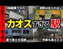 全国各地にあるカオスな構造をしている駅をまとめてみた【ゆっくり解説】