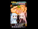 飯テロ？中華まんの具材会議【琴葉姉妹】
