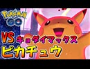 【ポケモンGO】全体攻撃連打ネズミ！ VS キョダイマックス ピカチュウ