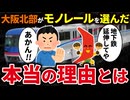 大阪北部で地下鉄ではなくモノレールを導入した理由を徹底解説！【ゆっくり解説】