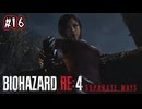 【ぽつぽつ実況 #16】I.R.I.S.【BIOHAZARD RE:4 SEPARATE WAYS】