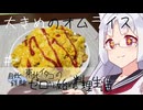 【自炊経験ゼロ】ちょっと大きいオムライス東北イタコの自炊経験ゼロから始める料理生活 ＃-【VOICEPEAK】