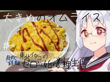 【自炊経験ゼロ】ちょっと大きいオムライス東北イタコの自炊経験ゼロから始める料理生活 ＃-【VOICEPEAK】