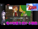 【結月凛 実況】風廻りて海を巡る 02 【ゼルダの伝説 風のタクト】
