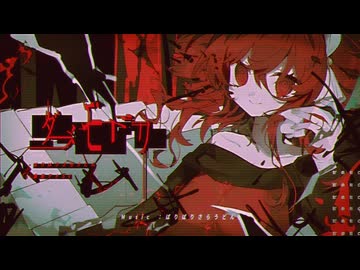 ダメモドリ/重音テトSV