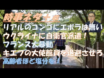 リアルのコンゴにエボラ患者はいない！高齢者ほど塩分が必要ｂｙ和田秀樹！ネタニヤフ調書は下げと見せかけた上げ＝プロパガンダ動画ｂｙ宇山卓栄！高市内閣は戦争できる国より先、臨戦態勢の国【アラ還・読書中毒】