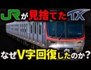 JRに見捨てられたつくばエクスプレスはなぜ成功したのか徹底解説！【ゆっくり解説】