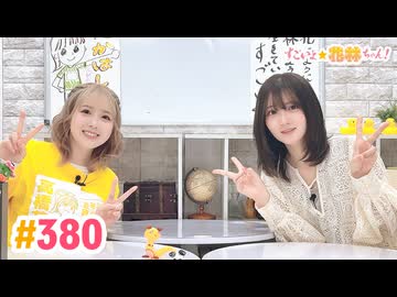 【高画質】すごいよ☆花林ちゃん！ 第380回[ゲスト:山根綺]