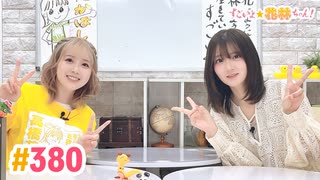 【高画質】すごいよ☆花林ちゃん！ 第380回[ゲスト:山根綺]