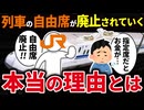 新幹線や特急列車の自由席がどんどん廃止されているわけを徹底解説！【ゆっくり解説】