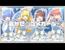 届かせ☆ユメガール / Vintage feat.初音ミク・音街ウナ・鏡音リン・東北きりたん
