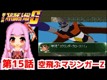 【第4次スーパーロボット大戦S】茜ちゃん超闘士になる #15【VOICEROID実況】