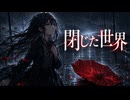 閉じた世界／ROSE
