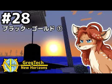 【GregTech: New Horizons】地平線の先を目指す旅 #28 - ブラック・ゴールド①【鹿狼実況】
