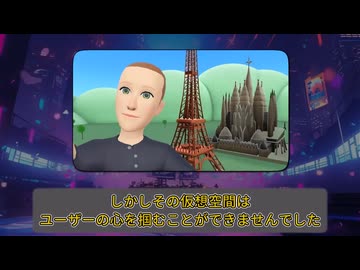 メタバース　社名を賭けて12兆円を投じた仮想空間が終わった理由