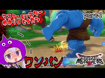 モンスターマスターゆかり　part2【ドラクエモンスターズ3】