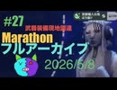 27【Marathon】ゲゲゲのMarathon~昼はタウセティで運動会~【Twitchアーカイブ】ネタバレあり。