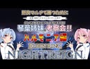 【ナイトレイン】勝つための考察会 第10回 ハルモニア編【琴葉姉妹実況】