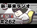 [会員専用]新幕末ラジオ　第262回(病み勤ナカオカくん)