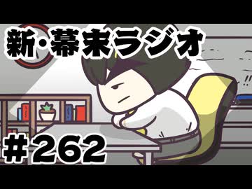 [会員専用]新幕末ラジオ　第262回(病み勤ナカオカくん)