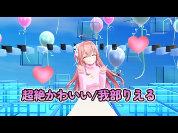 超絶かわいい/我部りえる