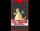 ずかん説明っぽいポケモン解説　0149　カイリュー