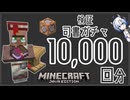 【特別編】検証　司書ガチャ10,000回分【MINECRAFT】