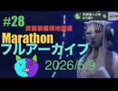 28【Marathon】ゲゲゲのMarathon~昼はタウセティで運動会~【Twitchアーカイブ】ネタバレあり。