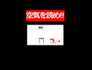 起立！礼！…そうはならんやろｗｗ【みんなで空気読み。】